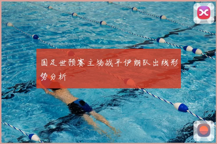 国足世预赛主场战平伊朗队出线形势分析