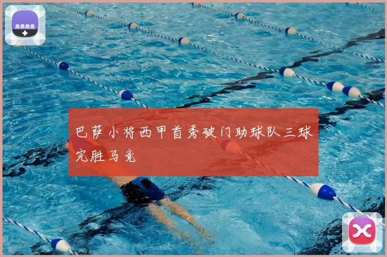巴萨小将西甲首秀破门助球队三球完胜马竞