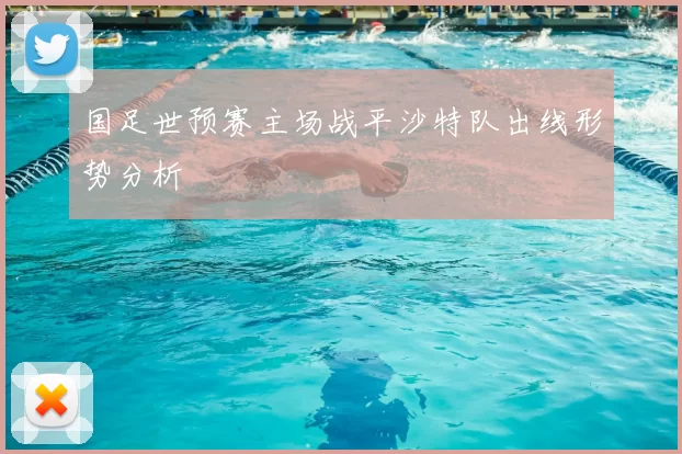 国足世预赛主场战平沙特队出线形势分析