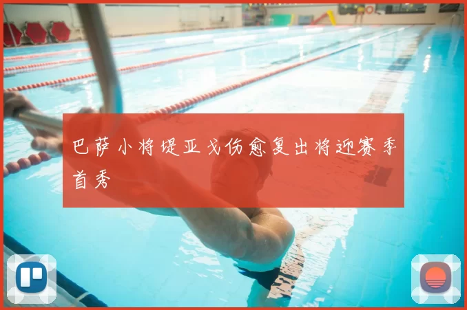 巴萨小将堤亚戈伤愈复出将迎赛季首秀