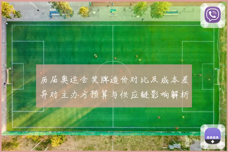 历届奥运会奖牌造价对比及成本差异对主办方预算与供应链影响解析