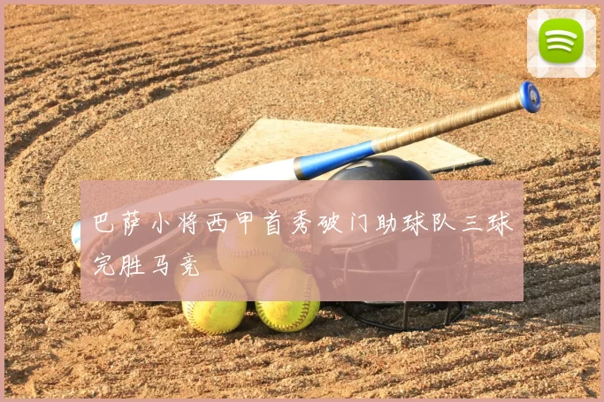 巴萨小将西甲首秀破门助球队三球完胜马竞