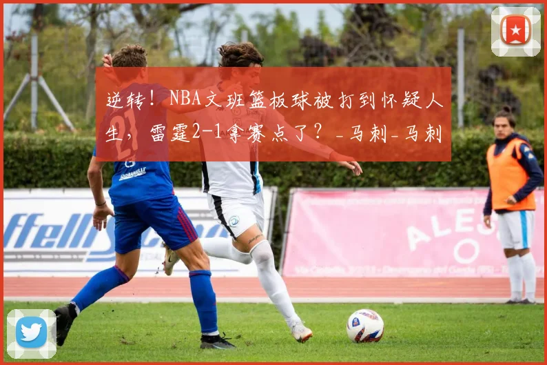 逆转！NBA文班篮板球被打到怀疑人生，雷霆2-1拿赛点了？_马刺_马刺_年轻人