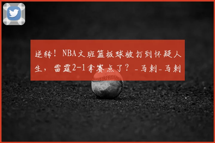 逆转！NBA文班篮板球被打到怀疑人生，雷霆2-1拿赛点了？_马刺_马刺_年轻人