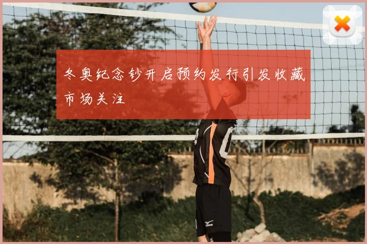 冬奥纪念钞开启预约发行引发收藏市场关注