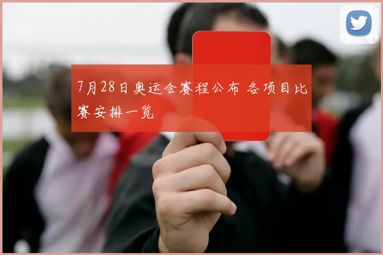 7月28日奥运会赛程公布 各项目比赛安排一览