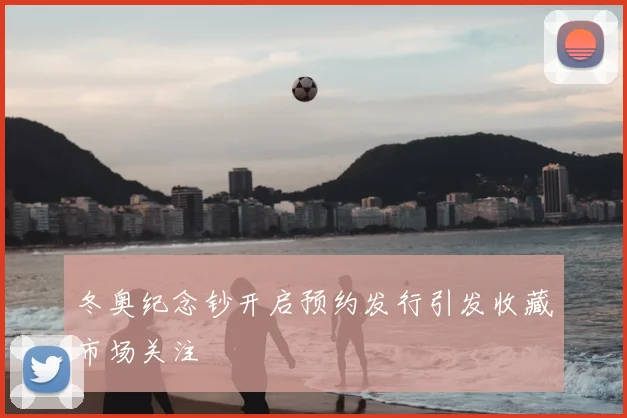 冬奥纪念钞开启预约发行引发收藏市场关注