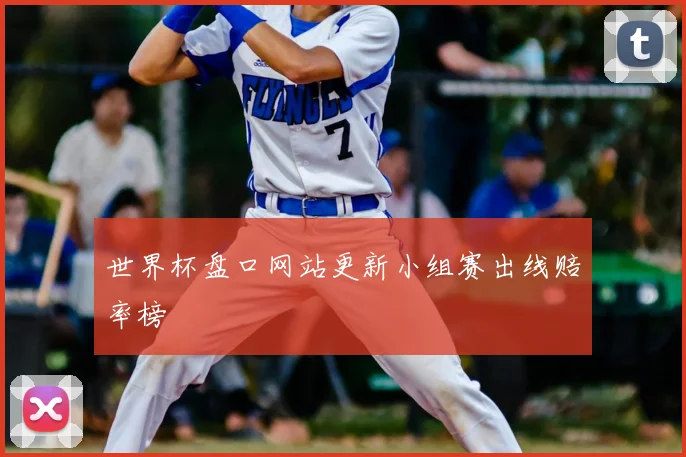 世界杯盘口网站更新小组赛出线赔率榜