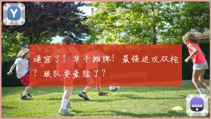 逼宫了！华子摊牌！最强进攻双枪？狼队要豪赌了？