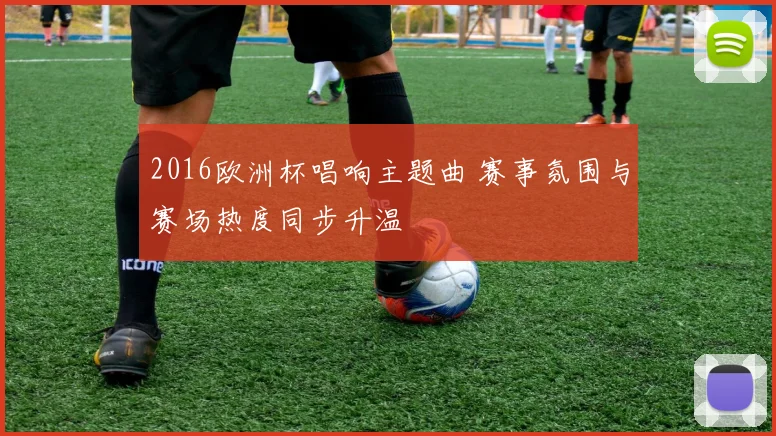 2016欧洲杯唱响主题曲 赛事氛围与赛场热度同步升温