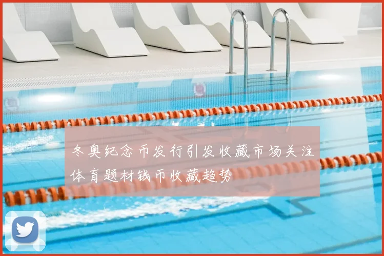 冬奥纪念币发行引发收藏市场关注体育题材钱币收藏趋势