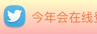今年会在线登录官网入口 - 今年会(中国) Logo